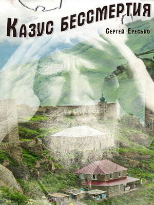 cover image of Казус бессмертия